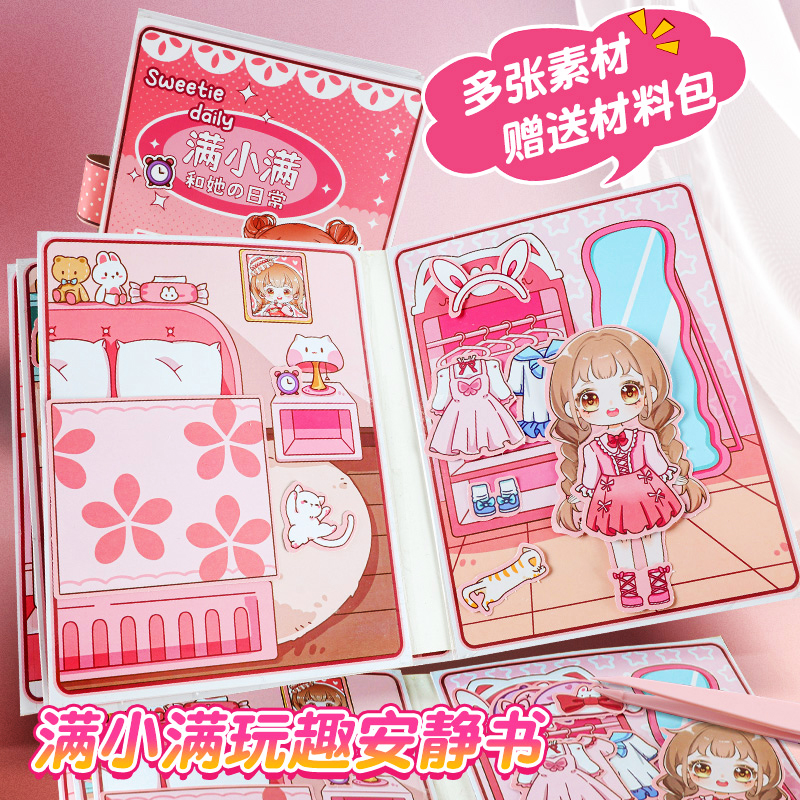 满小满女孩安静书新款免裁剪豪华立体儿童玩具新年手工diy双人小