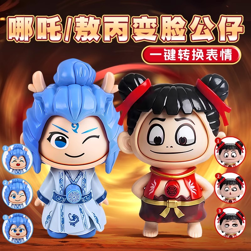哪咤2变脸娃娃儿童解压玩具
