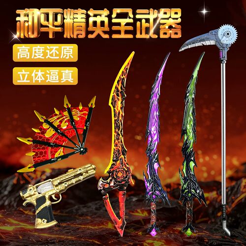 和平精英熔岩双刃剑儿童玩具