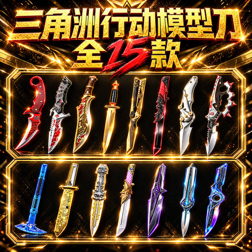 三角洲行动S11可折叠未开刃刀皮