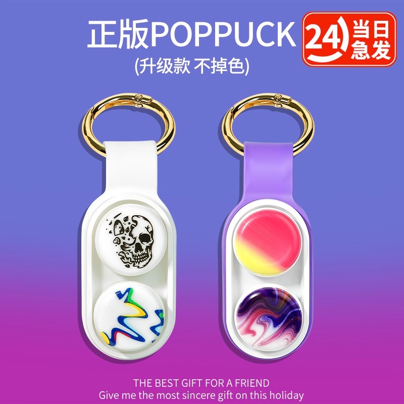 新款poppuck解压玩具打发时间