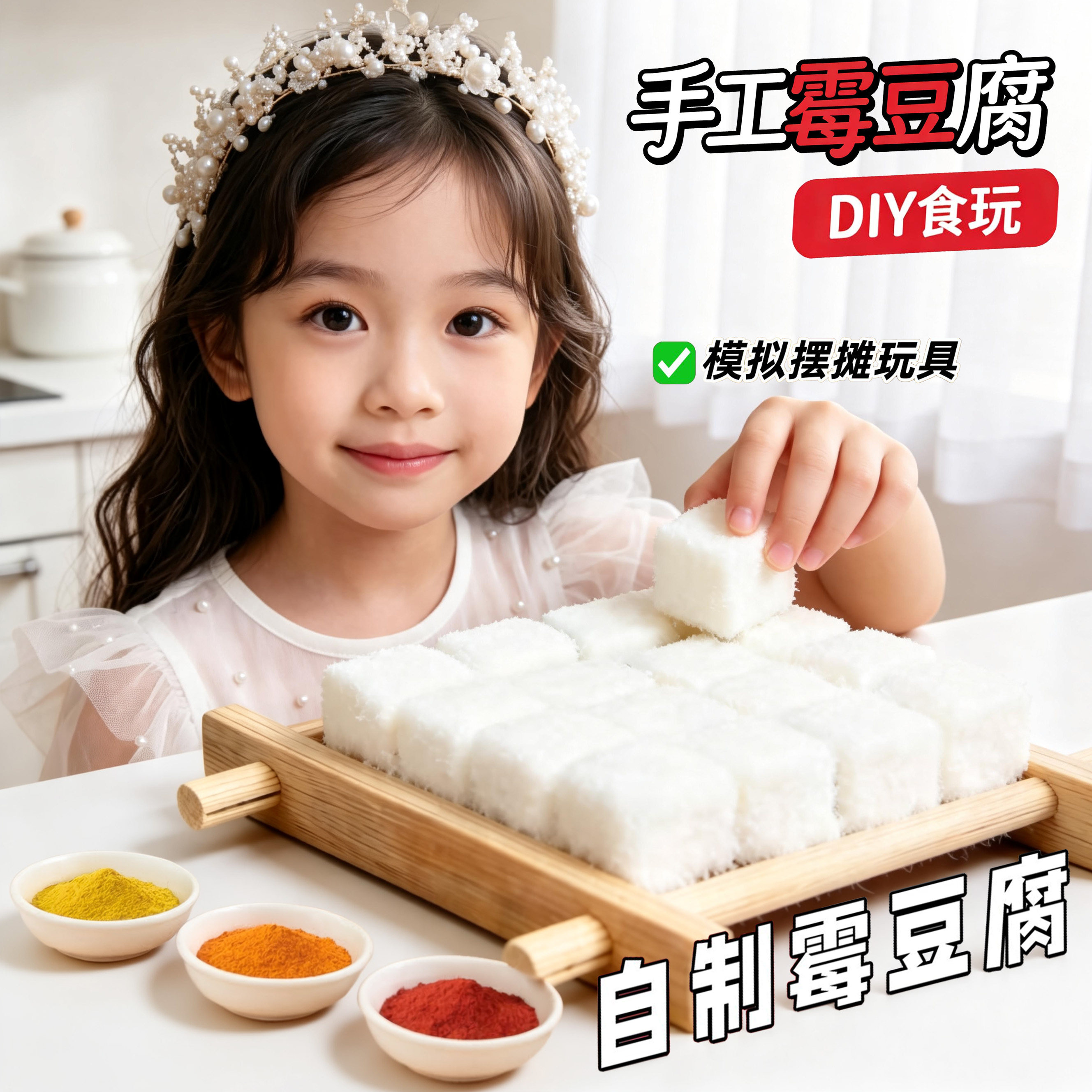 仿真霉豆腐儿童手工制作diy材料包女孩雪迷你毛豆腐玩具礼物套装