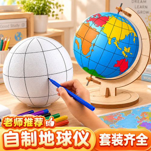 学生用3D立体地球仪DIY材料包