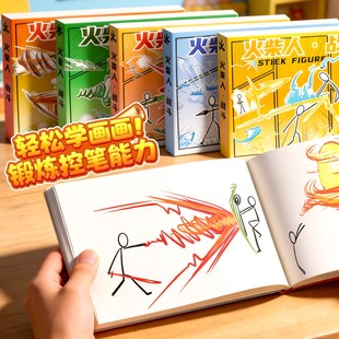 火柴人格斗手翻书画画本小学生专用连环画元 素战技人物儿童素描美术临摹图画本翻翻乐涂色摸鱼简笔绘画速写本