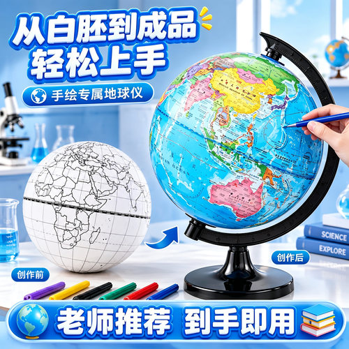 初中生同步DIY地球仪材料包