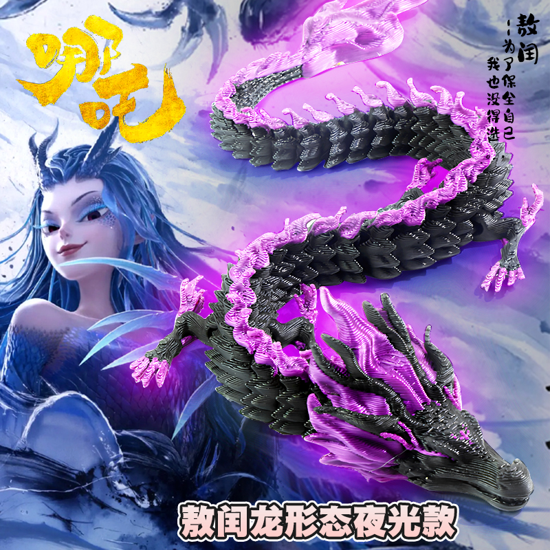 网红3d打印龙夜光敖丙