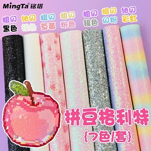 彩虹格利特布套装爆闪格丽特烫布拼豆手工diy工具配件闪光细粗闪4