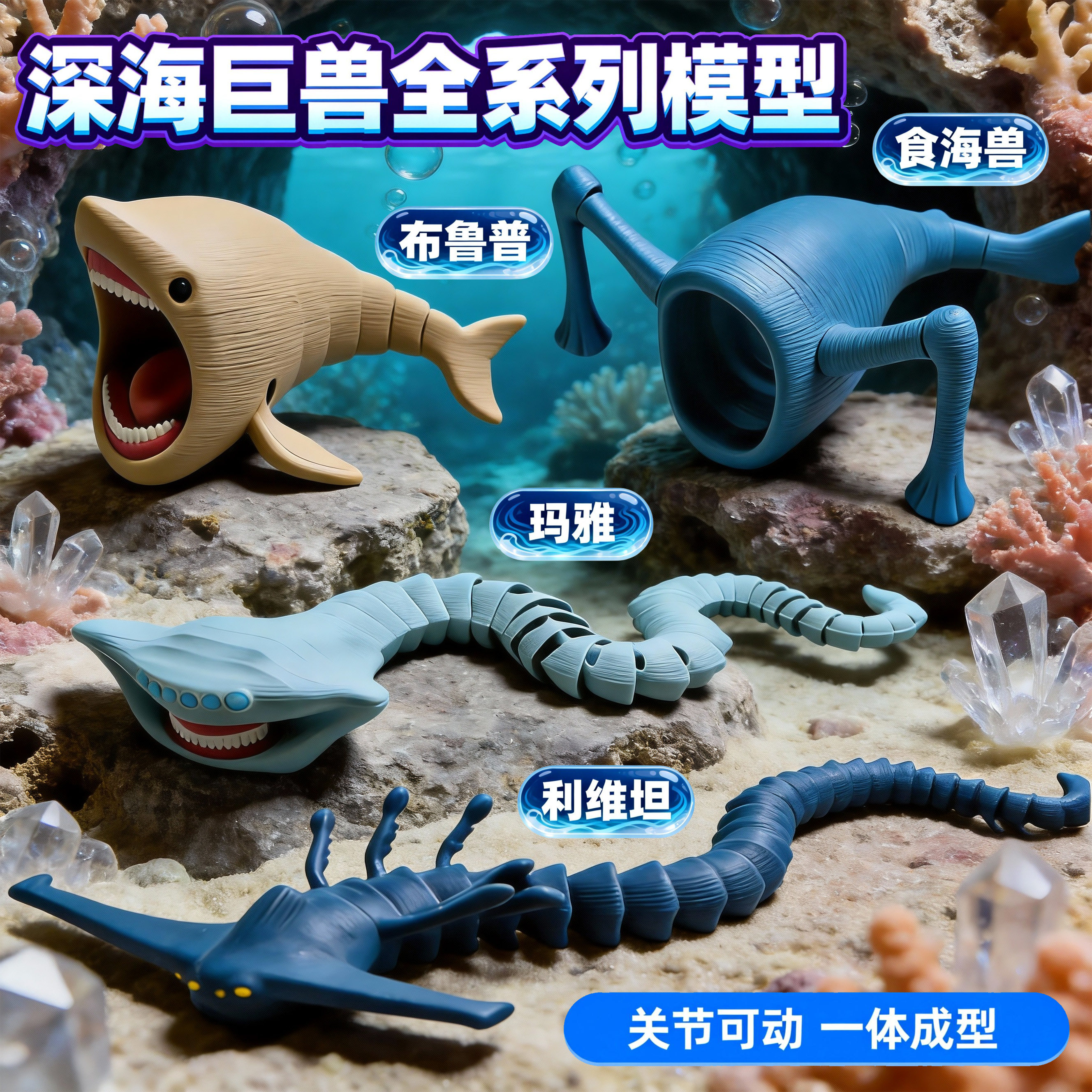 食海者深海迷航史前海怪玛雅布鲁利维坦巨兽3D关节可动模型玩具男