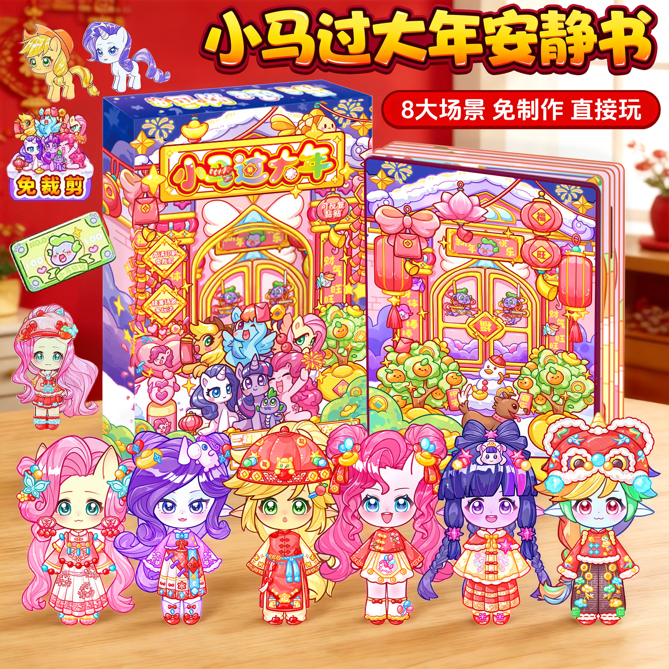 2026小马过大年安静书女童新款diy手工换装贴纸制作材料包礼物6岁,玩具/童车/益智/积木/模型,其他手工制作,淘宝优惠券,粉丝福利购,淘宝优惠卷