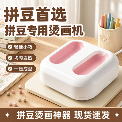 拼豆专用全自动温控烫画机电熨斗