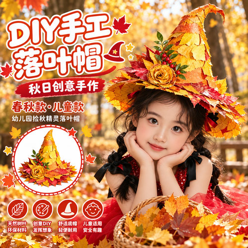 幼儿园银杏叶魔法帽手工材料