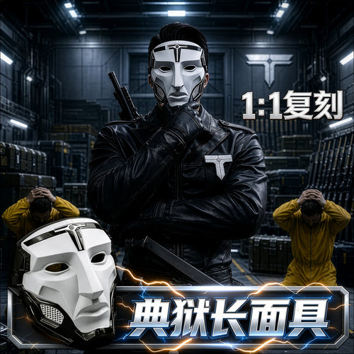 典狱长cos面具三角洲行动周边
