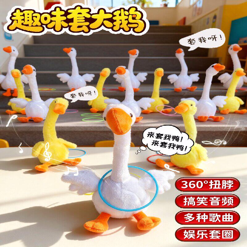 宝宝套大鹅唱歌扭脖子摇头套圈圈毛绒玩具投掷扔环亲子互动小游戏