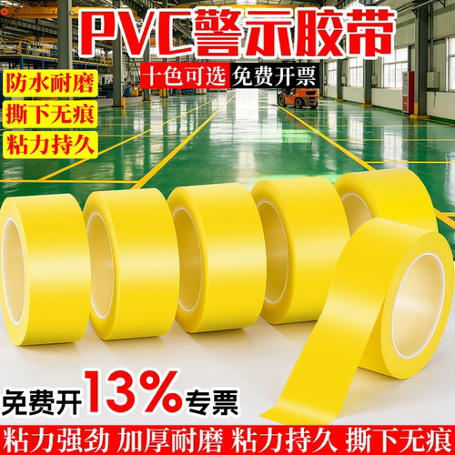 品尚美塑黄色警示胶带高粘
