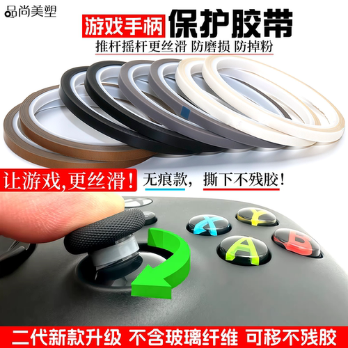 让游戏，更丝滑！无痕防残胶款