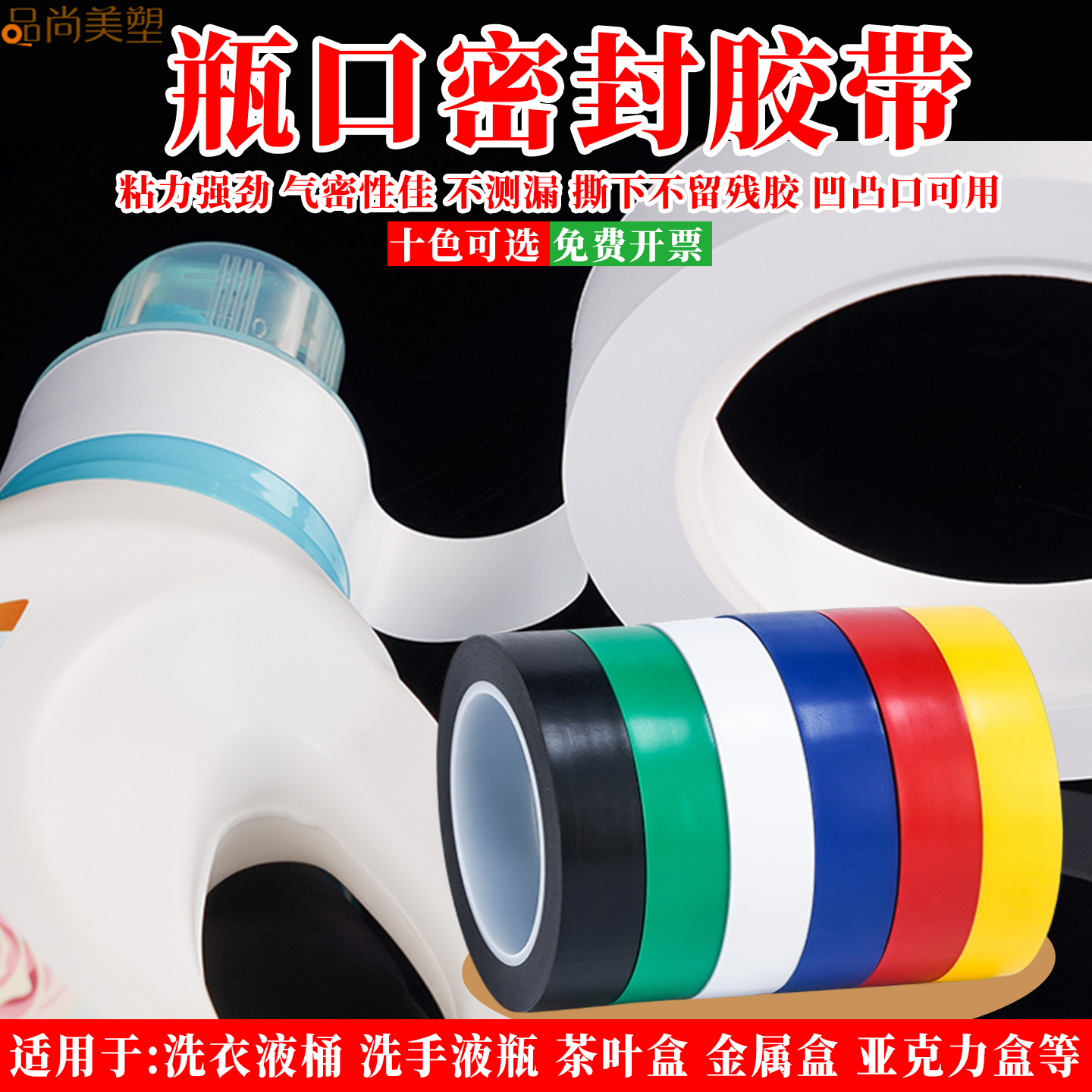 洗衣液封口密封瓶口胶带