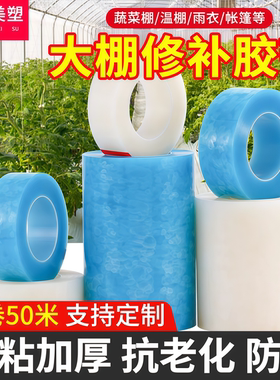 蔬菜大棚膜修补胶带大卷加长50米大棚修补专用胶带防水耐寒胶布胶带无滴膜修复胶带塑料薄膜PE修补