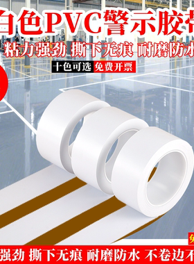 白色耐磨地面无痕彩色车间划线分区地板PVC警示胶带贴地标线地贴安全线警戒带地线保护膜管道美化装饰标识