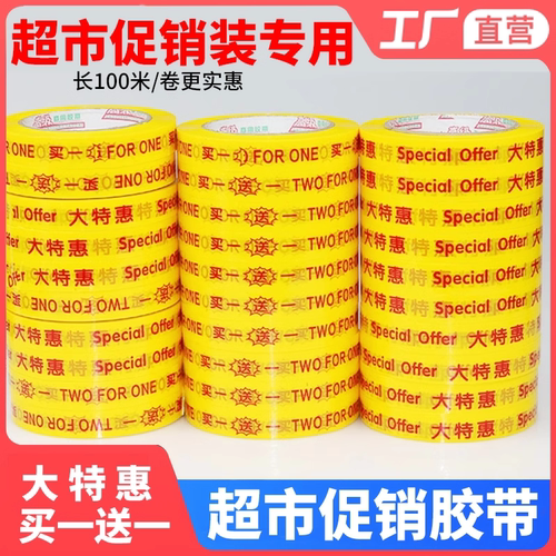 买一送一大特惠胶带商场超市商店促销胶布捆绑批发100米长