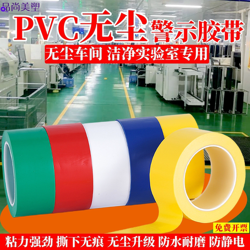 无痕无尘车间PVC警示高粘胶带