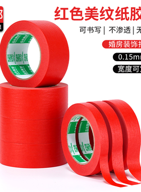 红色美纹纸胶带结婚婚庆婚房装饰墙面打底纸胶布墙面无痕美缝用贴边低粘度耐高温遮蔽易手撕彩色
