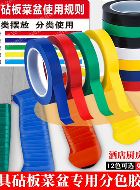 刀具砧板分色胶带粘刀把刀柄菜盆厨房彩色标记4D贴线6s管理定位胶带5S红色窄胶布桌面墙面餐饮厨房分区标记