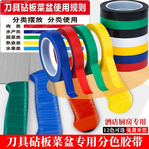 刀具砧板分色胶带菜盆厨房彩色