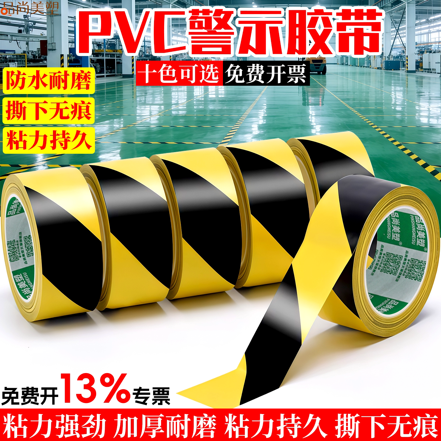 黄黑警示胶带PVC黑黄斑马线警戒地标贴红白地面品尚美塑5S标识彩