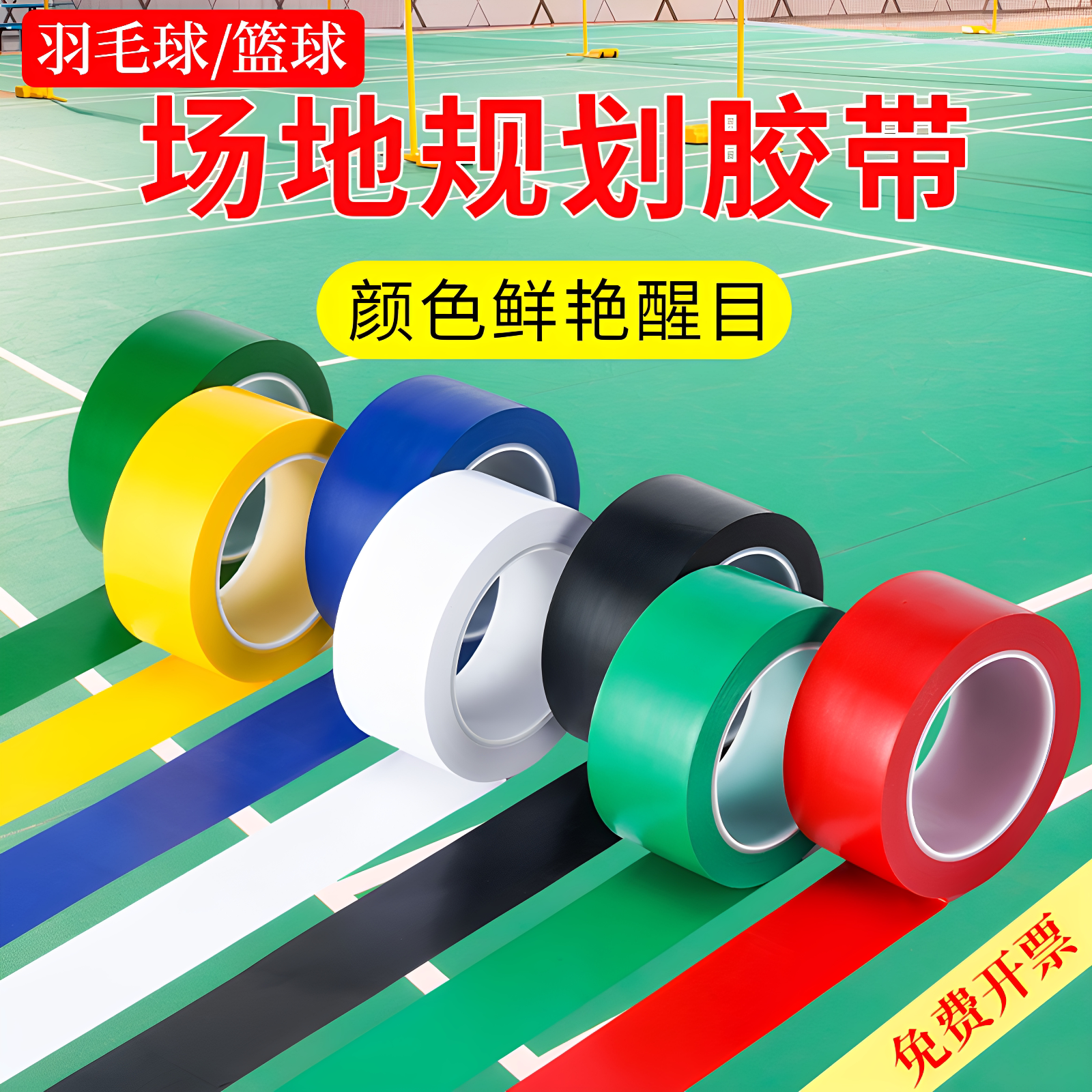 羽毛球场地标线边界线pvc胶带划线地面耐磨排球足球篮球半场线地贴球场地板无痕画线彩色防水强力宽白色胶带