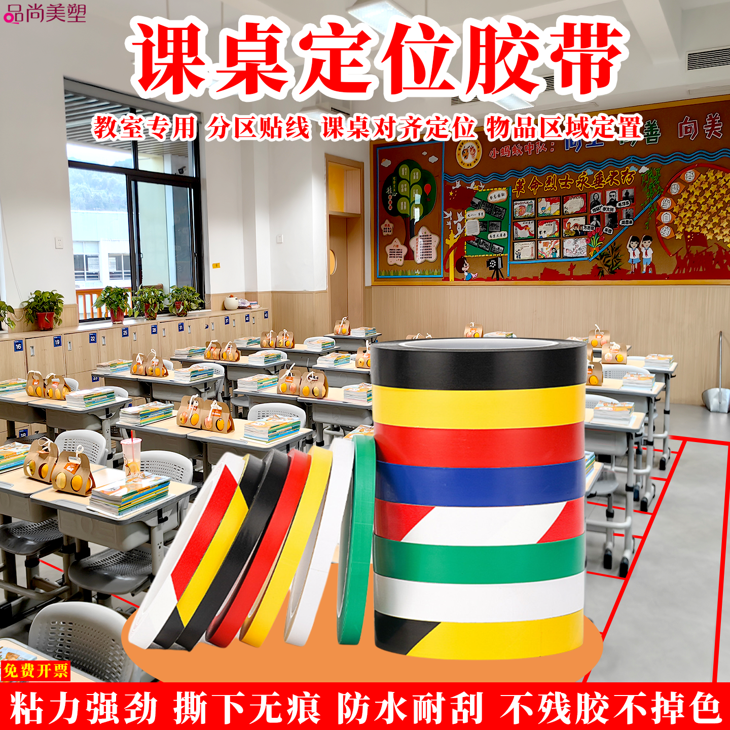 教室课桌彩色窄胶带对桌子座椅齐定位自粘贴线地面分区红黄蓝绿白色地面地板粘贴分区贴线