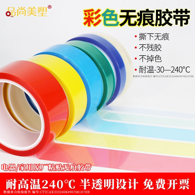 耐高温不残胶胶带无痕彩色
