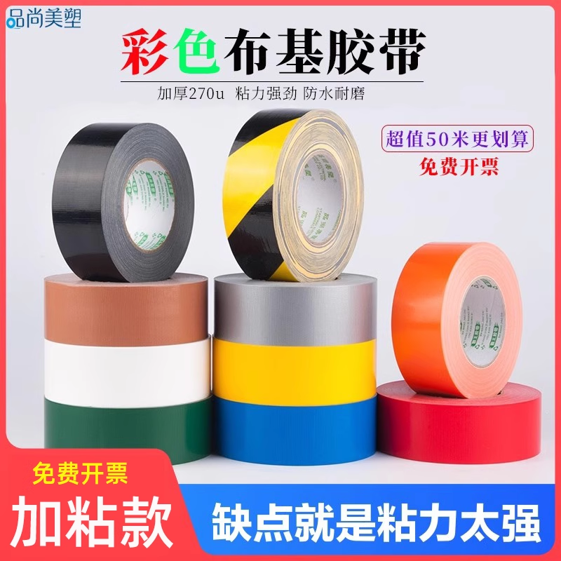 高粘布基胶带强力单面地毯封边大力彩色防水装修地面无痕胶布粘地膜瓷砖保护膜婚庆舞台红黄蓝绿橘黑白银灰色