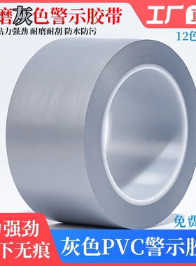 灰色PVC警示胶带银灰色安全线标识斑马线警戒带隔离带彩色消防地线地标线地贴地面保护膜车间划线加厚耐磨