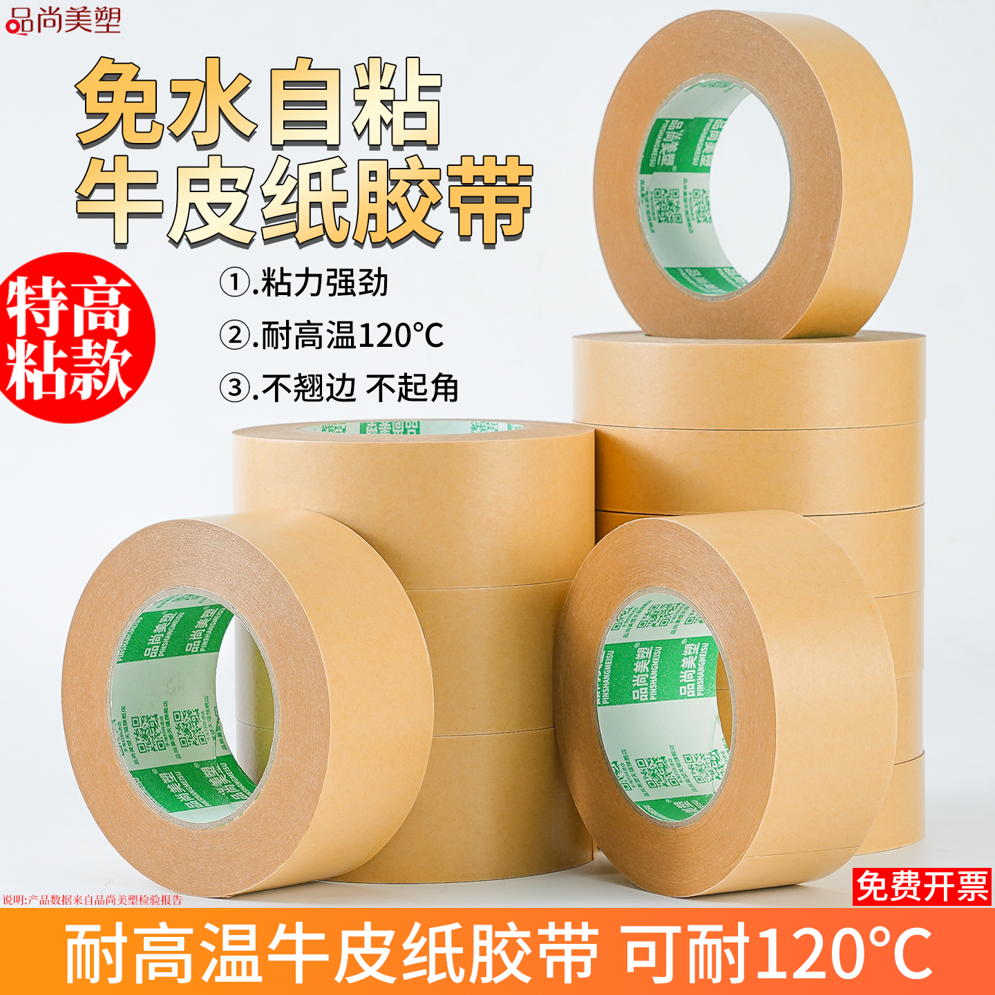 特高粘牛皮纸胶带耐高温