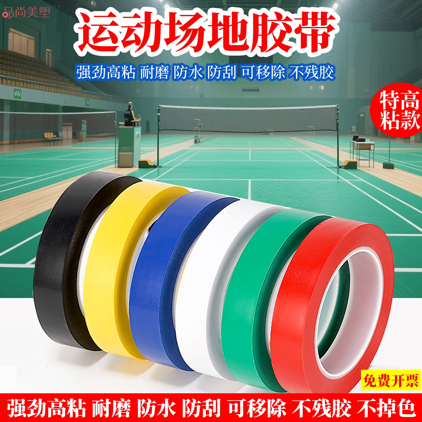 羽毛球场地标线边界线pvc胶带划线地面耐磨排球足球篮球半场线地贴