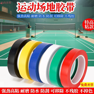 羽毛球场地标线边界线pvc胶带划线地面耐磨排球足球篮球半场线地贴球场地板无痕画线彩色防水强力宽白色胶带
