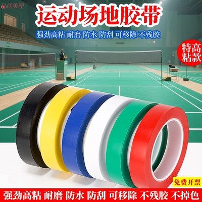 羽毛球篮球运动场地划线胶