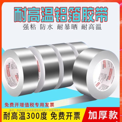 品尚美塑铝箔胶带高粘力耐高温