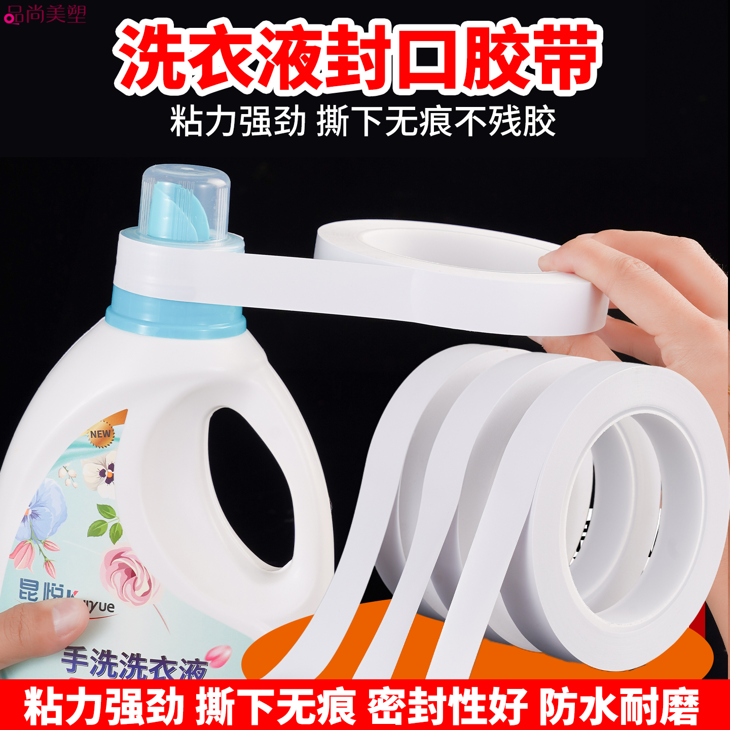 瓶口密封胶带无痕可移高粘力