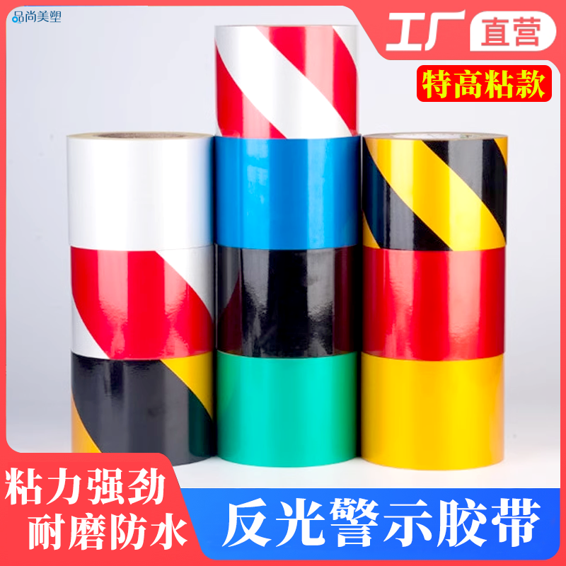 反光警示胶带红白黄黑反光膜