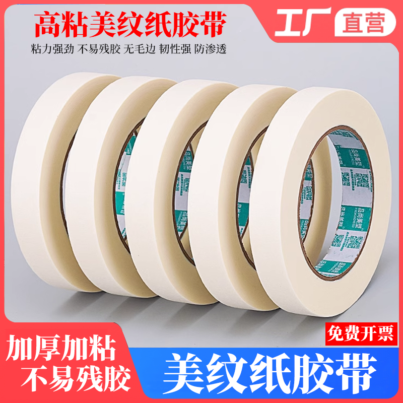 高粘无痕美纹纸胶带不留胶