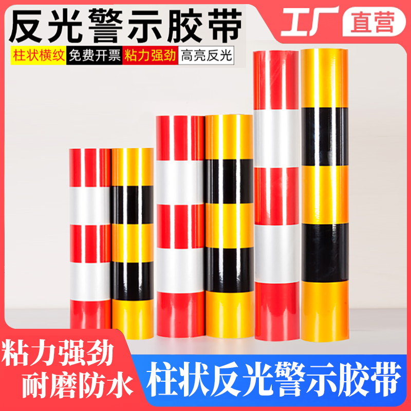 柱状横纹反光警示胶带黄黑红白