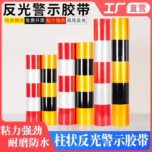 柱状横纹反光警示胶带黄黑红白
