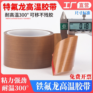 耐高温绝缘铁氟龙胶带特氟龙防烫布高粘隔热布特富龙高温胶带胶布封口真空包装热合机发热丝防粘耐300度