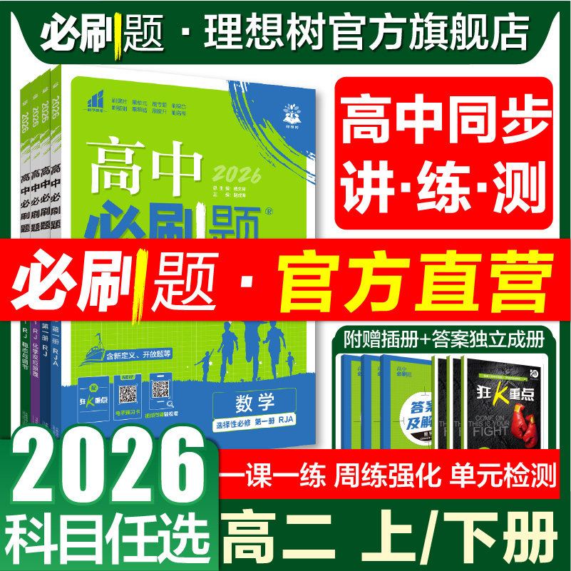 2026高中必刷题数学物理化学生物选修一1语文地理历史英语选择性必修一二三四123新教材同步练习册题高二上册下册高中教辅资料官方