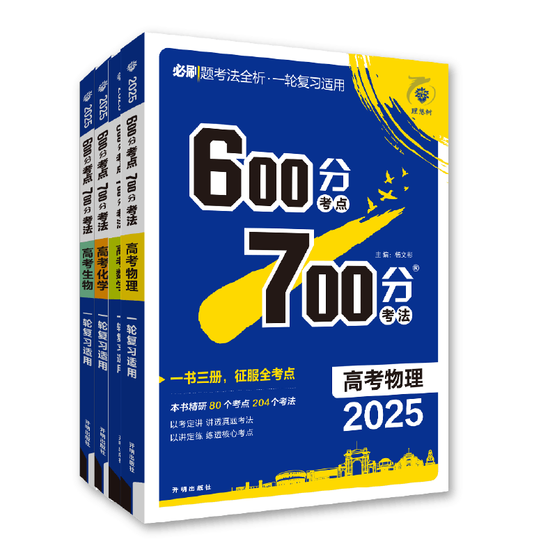 2027高考必刷题600分考点700分考法数学物理化学生物语文英语地理历史五三高考真题高三一轮复习资料讲义高考总复习考点高中必刷题