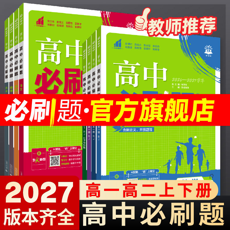 2027高中必刷题数学物理化学生物必修一二12三3人教版高一高二上2026下册语文英语政治历史地理新教材选择性狂k重点教辅书练习册