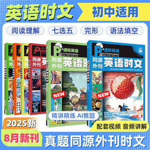 2026新必刷题初中英语时文阅读中考真题同源外刊七.八.九年级英语阅读理解任务型阅读完形填空语法填空题译文音频初一初二中考英语