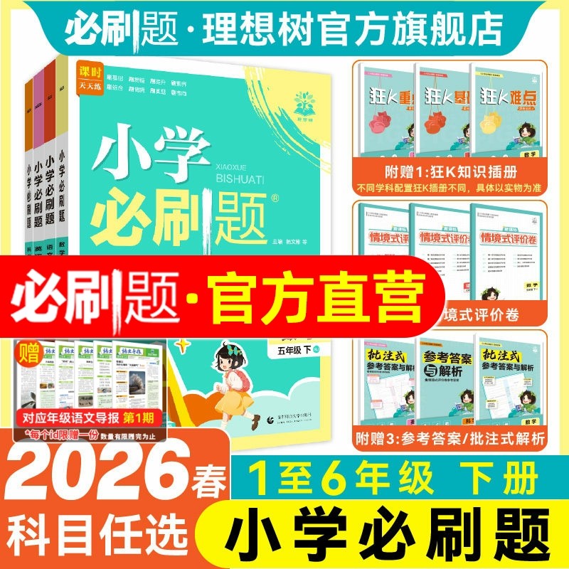 理想树2026春小学必刷题下册语文数学英语一二三四年级五六年级RJ人教版北师版苏教冀教外研同步练习册小学下册练习题教辅资料