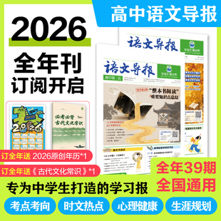 必刷题【高中语文导报】2026时事热点新课标高考作文素材新闻时文生涯规划跨学科学生素养学习报